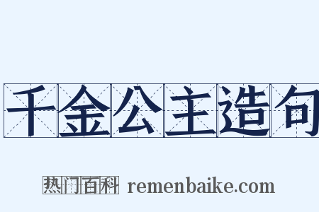 千金公主造句是什么意思的图片